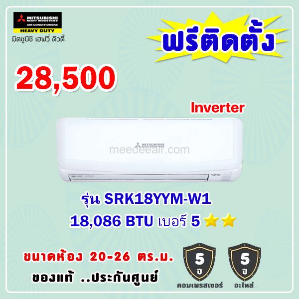 แอร์มิตซูบิชิ เฮฟวี่ อินเวอร์เตอร์ รุ่น SRK18YYM-W1 ขนาด 18086 BTU