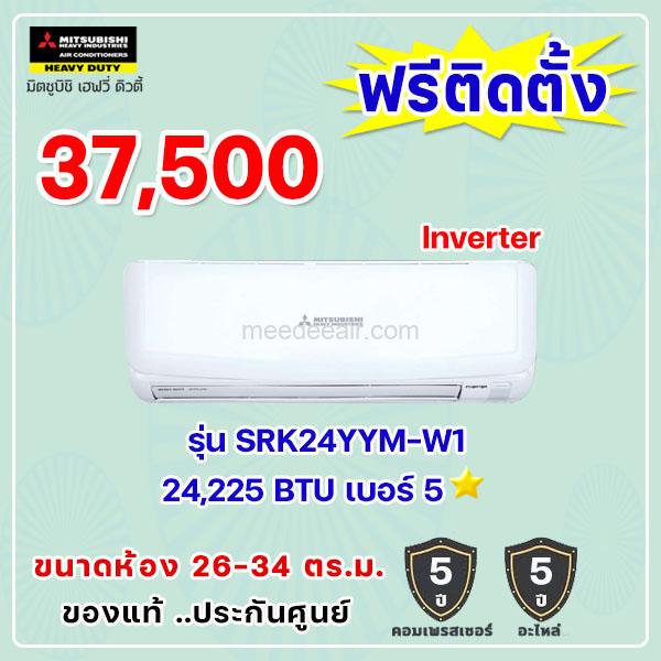 แอร์มิตซูบิชิ เฮฟวี่ อินเวอร์เตอร์ รุ่น SRK24YYM-W1 ขนาด 24225 BTU