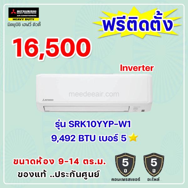 แอร์มิตซูบิชิ เฮฟวี่ อินเวอร์เตอร์ รุ่น SRK10YYP-W1 ขนาด 9492 BTU