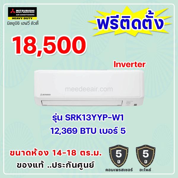 แอร์มิตซูบิชิ เฮฟวี่ อินเวอร์เตอร์ รุ่น SRK13YYP-W1 ขนาด 12369 BTU