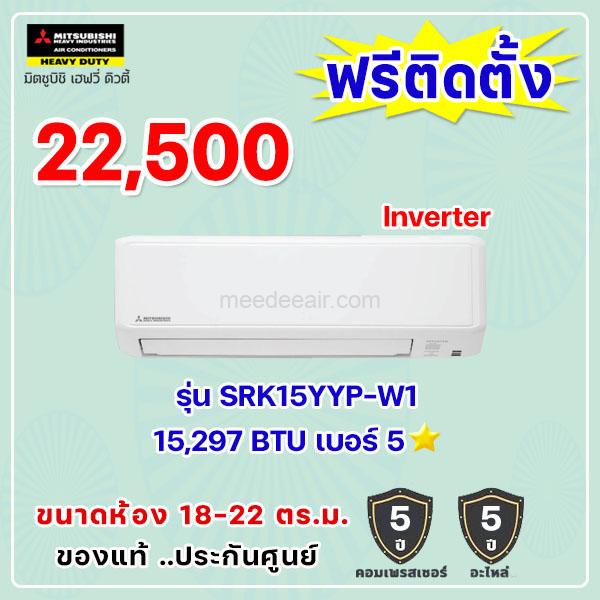 แอร์มิตซูบิชิ เฮฟวี่ อินเวอร์เตอร์ รุ่น SRK15YYP-W1 ขนาด 15297 BTU