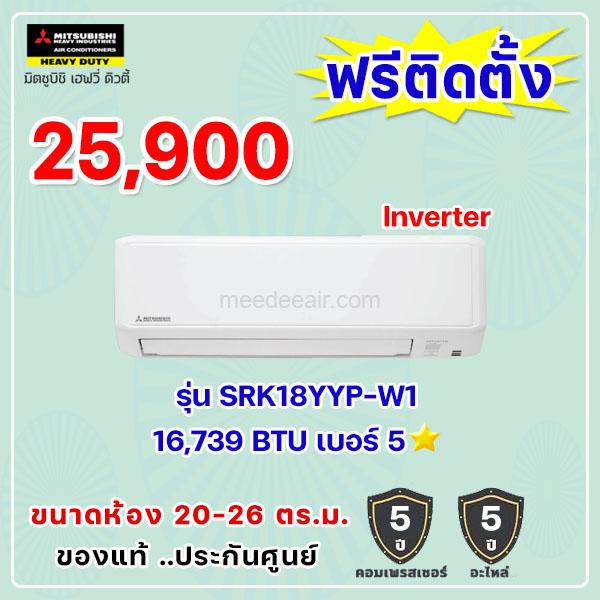 แอร์มิตซูบิชิ เฮฟวี่ อินเวอร์เตอร์ รุ่น SRK18YYP-W1 ขนาด 16739 BTU