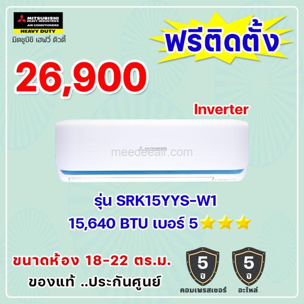 แอร์มิตซูบิชิ เฮฟวี่ อินเวอร์เตอร์ รุ่น SRK15YYS-W1 ขนาด 15640 BTU