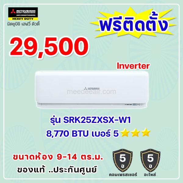 แอร์มิตซูบิชิ เฮฟวี่ อินเวอร์เตอร์ รุ่น SRK25ZSXS-W1 ขนาด 8770 BTU