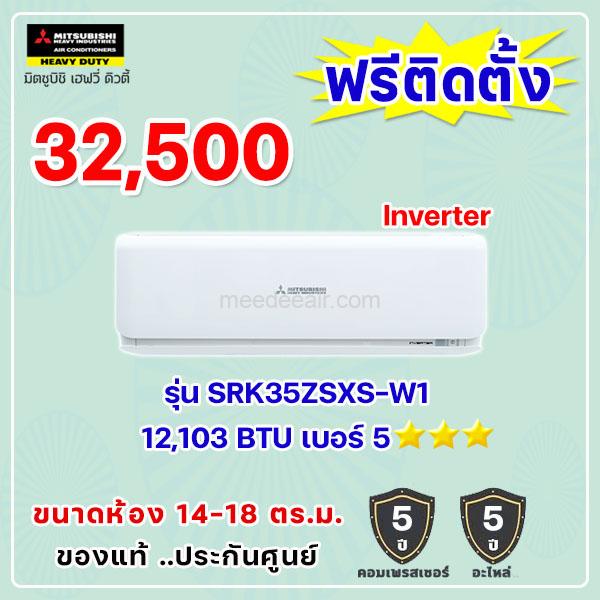 แอร์มิตซูบิชิ เฮฟวี่ อินเวอร์เตอร์ รุ่น SRK35ZSXS-W1 ขนาด 12103 BTU