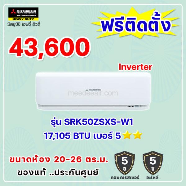 แอร์มิตซูบิชิ เฮฟวี่ อินเวอร์เตอร์ รุ่น SRK50ZSXS-W1 ขนาด 17105 BTU