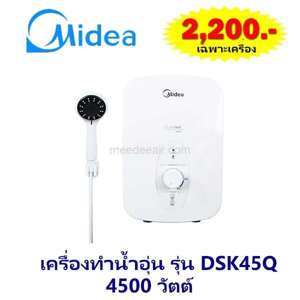 เครื่องทำน้ำอุ่น ไมเดีย (MIDEA) รุ่น DSK45Q 4,500 วัตต์