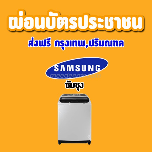 เครื่องซักผ้า ซัมซุง (SAMSUNG)