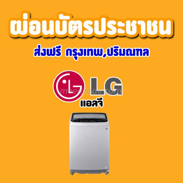เครื่องซักผ้า แอลจี (LG)