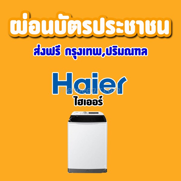 เครื่องซักผ้า ไฮเออร์ (HAIER)