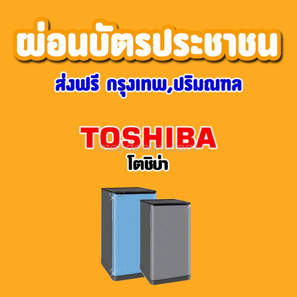 ตู้เย็น โตชิบ่า (TOSHIBA)