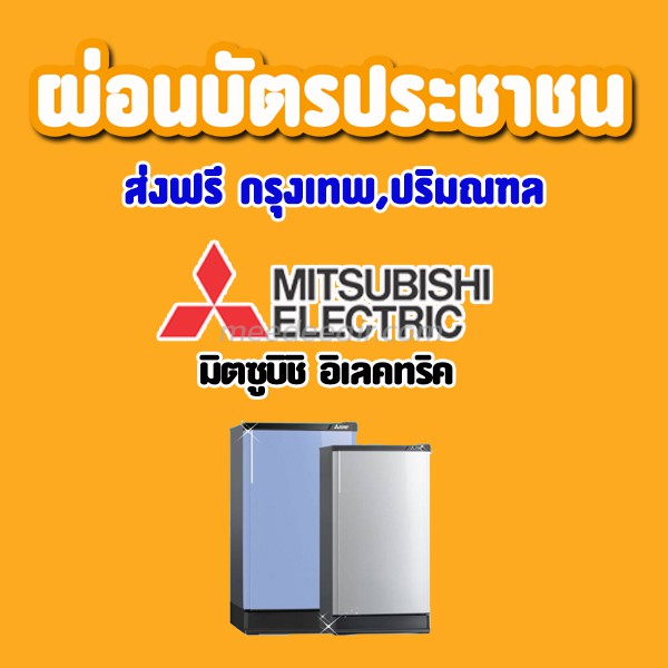 ตู้เย็น มิตซูบิชิ อิเลคทริค (MITSUBISHI ELECTRIC)
