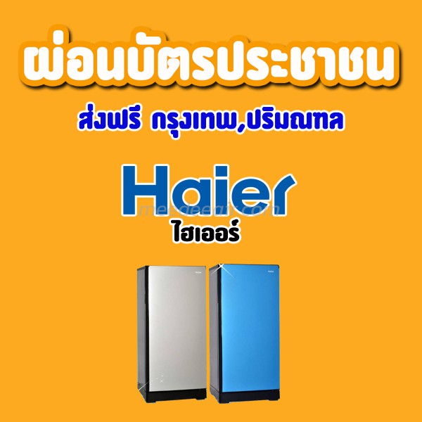 ตู้เย็น ไฮเออร์ (HAIER)