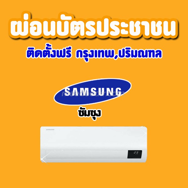 แอร์ ซัมซุง (SAMSUNG)