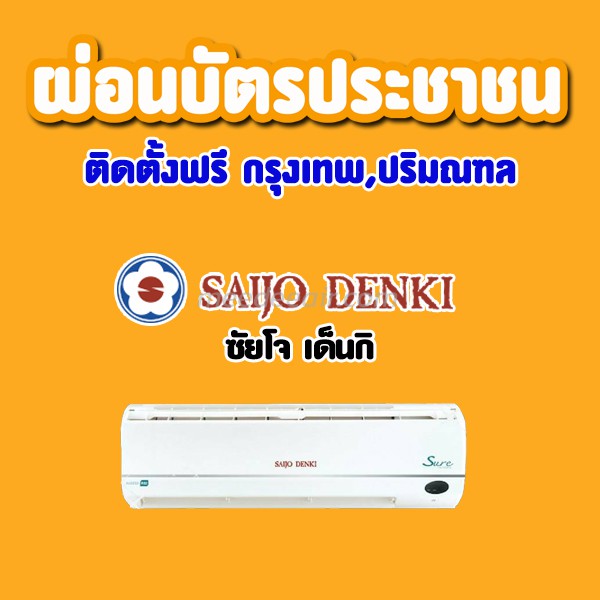 แอร์ ซัยโจ เด็นกิ (SAIJO DENKI)