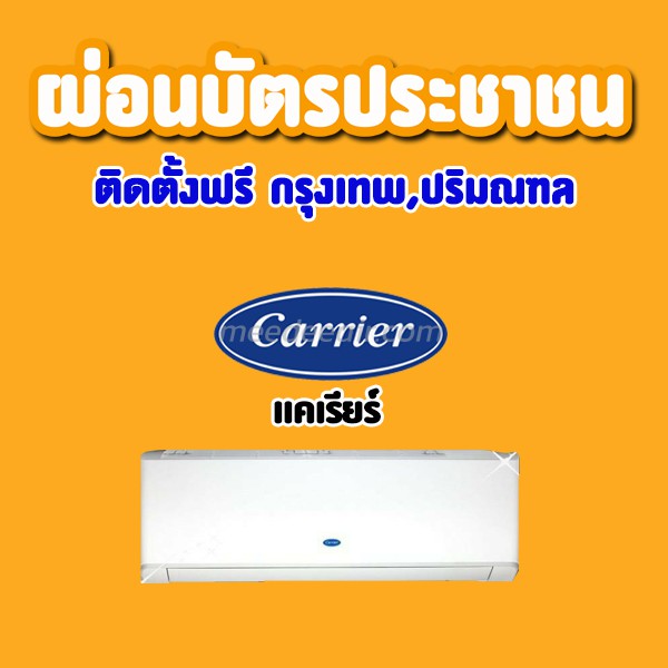 แอร์ แคเรียร์ (CARRIER)
