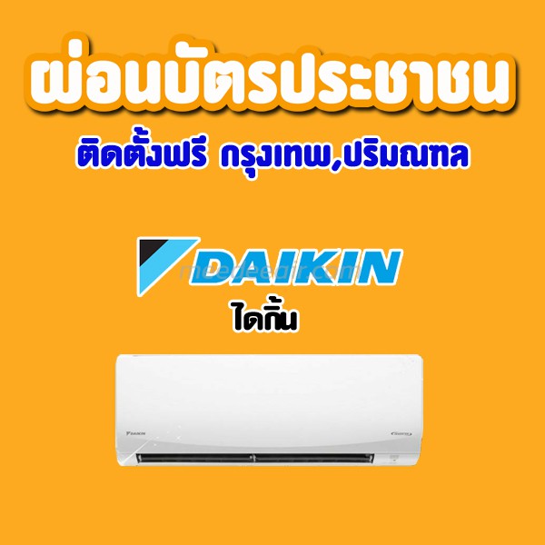 แอร์ ไดกิ้น (DAIKIN)