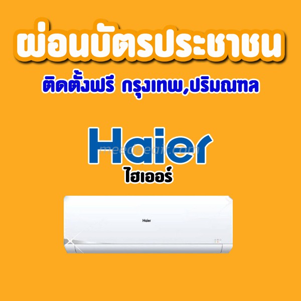 แอร์ ไฮเออร์ (HAIER)