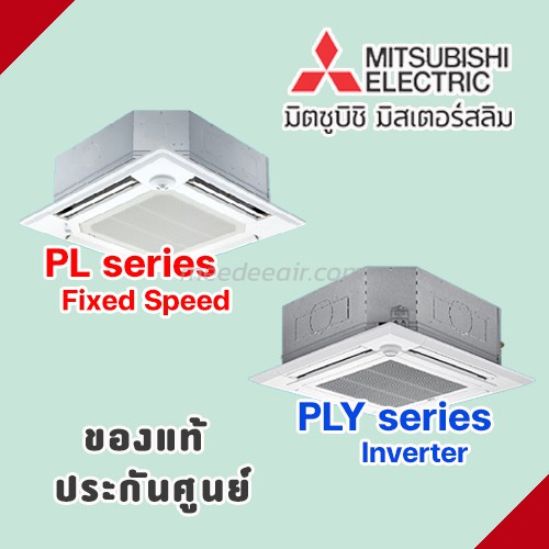 แอร์มิตซูบิชิ อิเลคทริค ชนิด 4 ทิศทาง