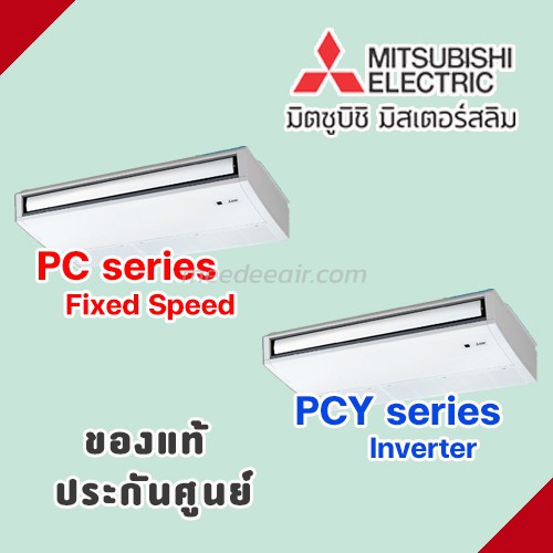 แอร์มิตซูบิชิ อิเลคทริค ชนิดแขวนเพดาน