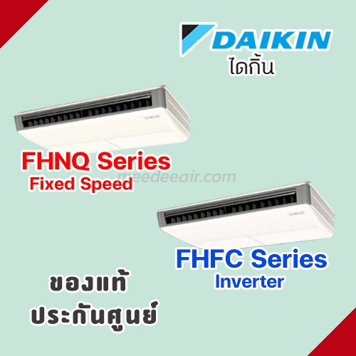 แอร์ไดกิ้น ชนิดแขวนเพดาน