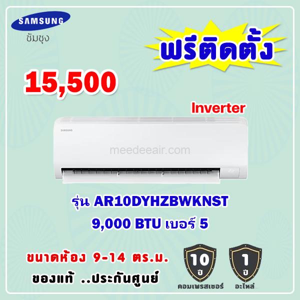 แอร์ซัมซุง อินเวอร์เตอร์ รุ่น AR10DYHZBWKNST ขนาด 9000 BTU