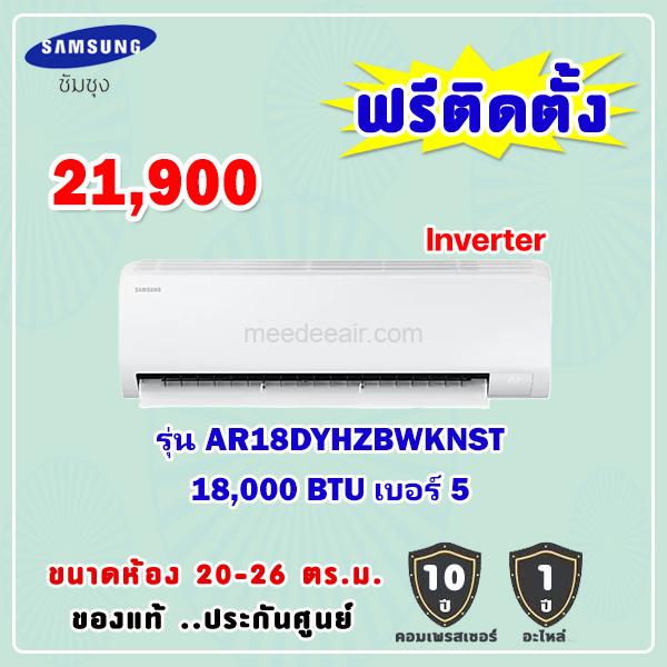 แอร์ซัมซุง อินเวอร์เตอร์ รุ่น AR18DYHZBWKNST ขนาด 17200 BTU