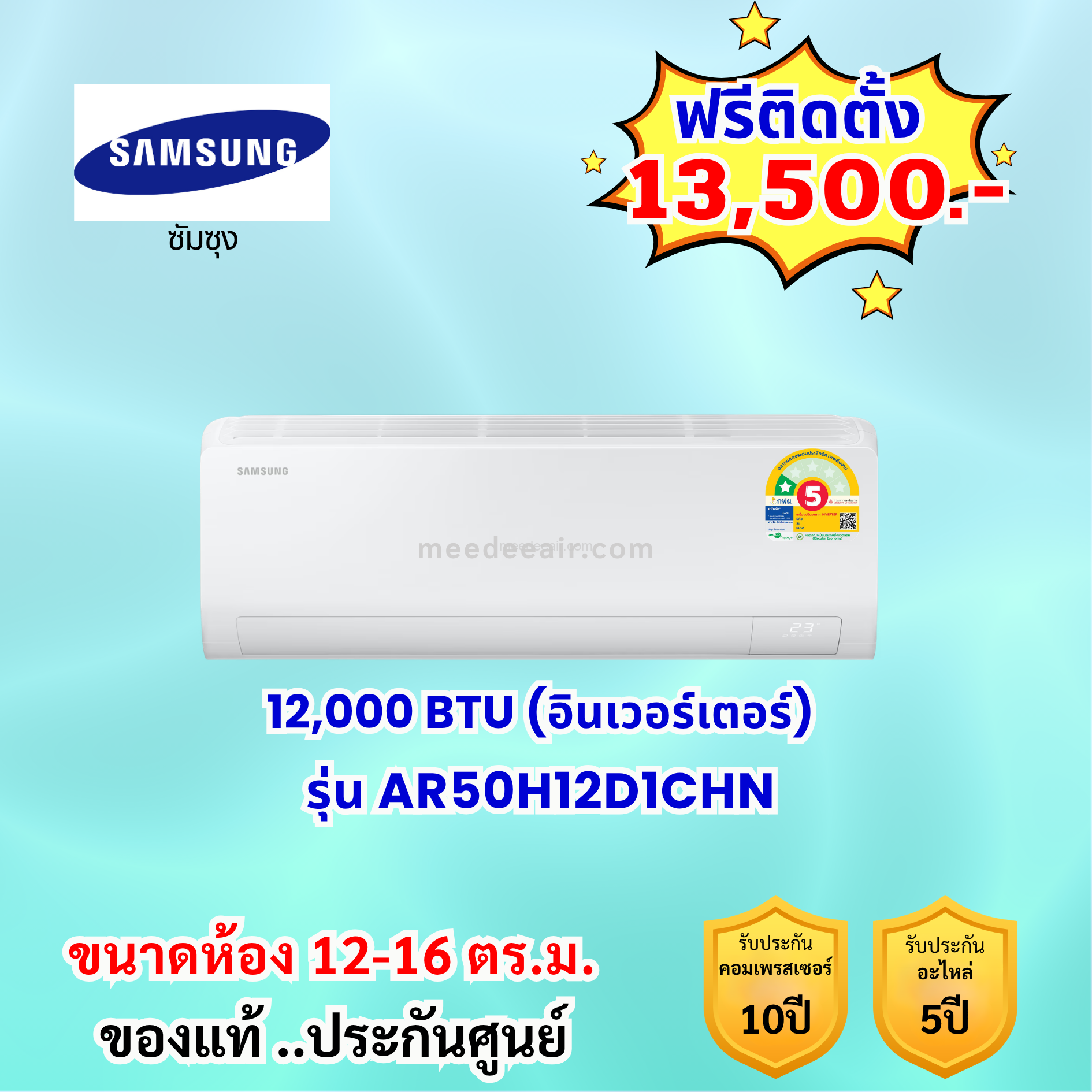 แอร์ซัมซุง อินเวอร์เตอร์ รุ่น AR50H12D1CHN ขนาด 12000 BTU