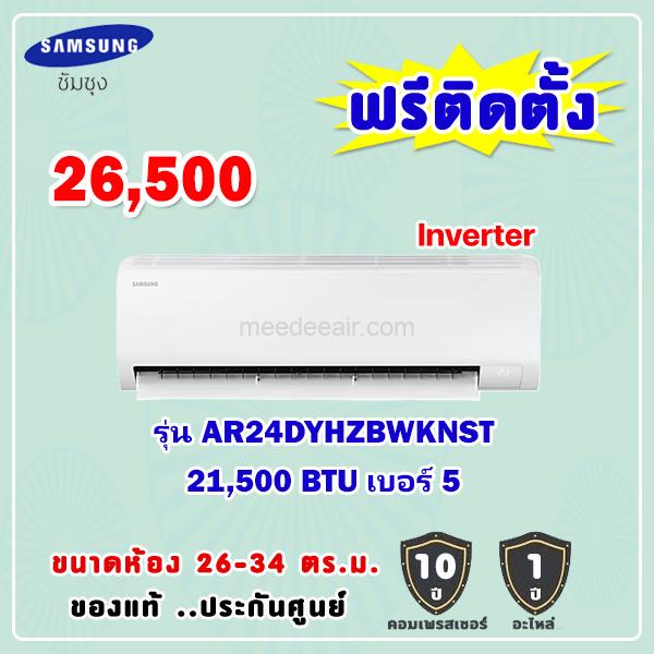 แอร์ซัมซุง อินเวอร์เตอร์ รุ่น AR24DYHZBWKNST ขนาด 21500 BTU
