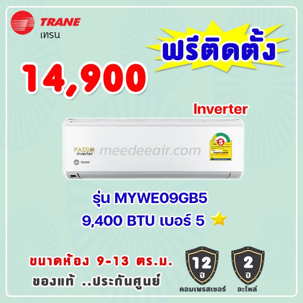 แอร์เทรน รุ่น MYWE09GB5 ระบบอินเวอร์เตอร์ ขนาด 9400 BTU