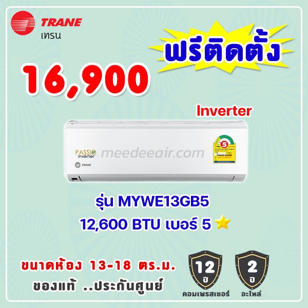 แอร์เทรน รุ่น MYWE13GB5 ระบบอินเวอร์เตอร์ ขนาด 12600 BTU