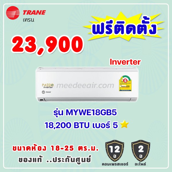 แอร์เทรน รุ่น MYWE18GB5 ระบบอินเวอร์เตอร์ ขนาด 18200 BTU