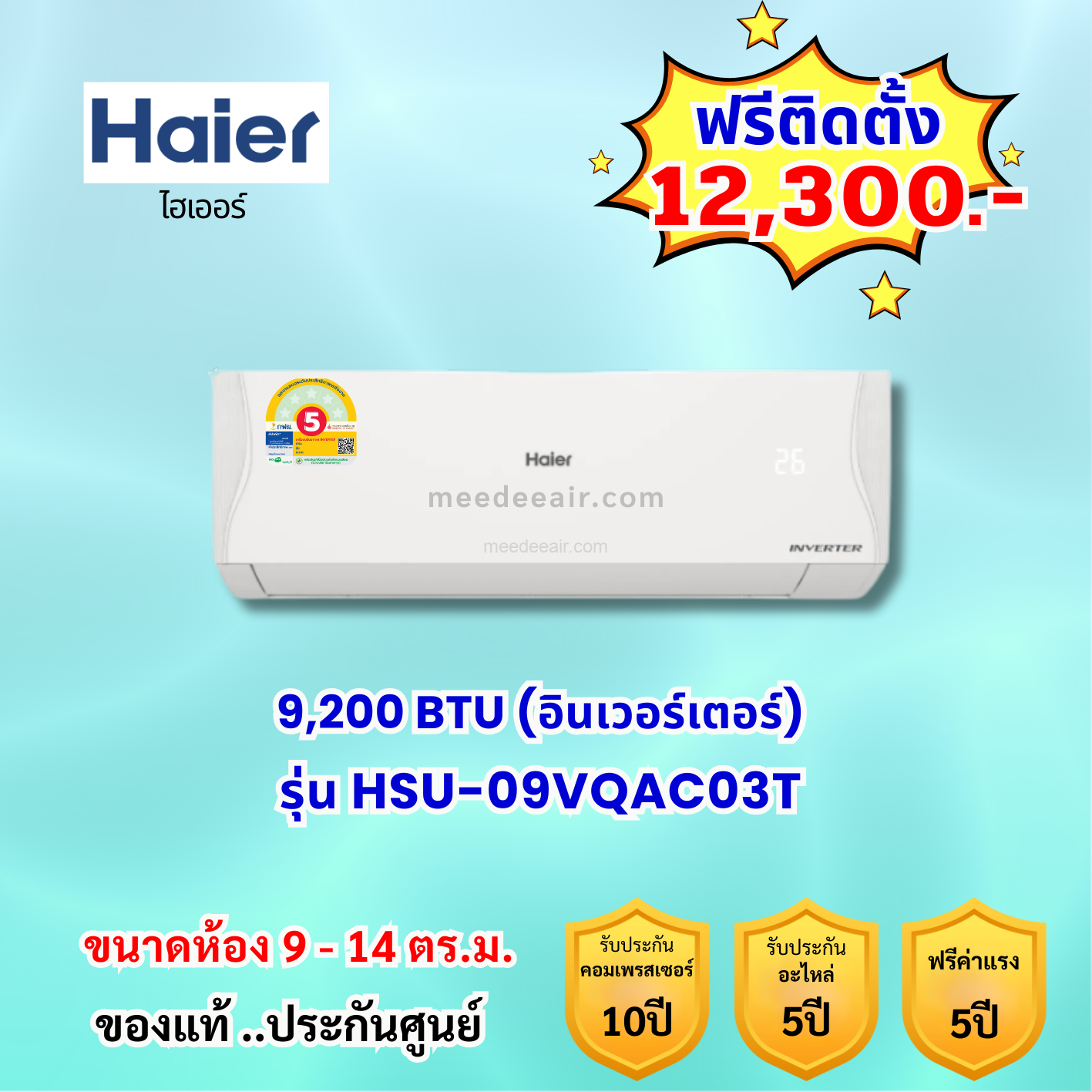 แอร์ไฮเออร์ อินเวอร์เตอร์ รุ่น HSU-09VQAC03T ขนาด 9200 BTU