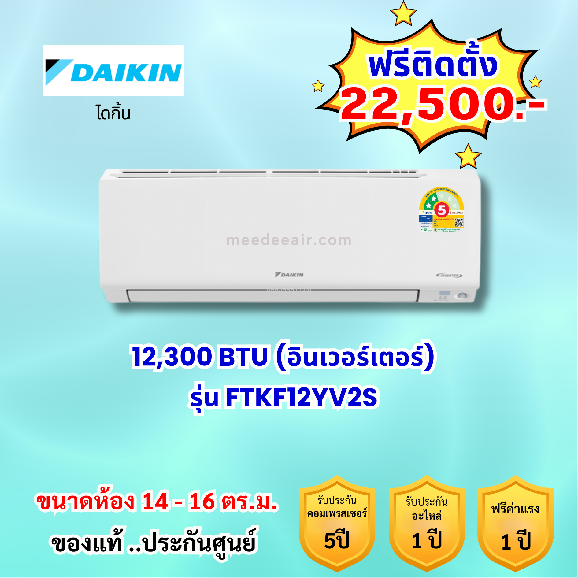 แอร์ไดกิ้น อินเวอร์เตอร์ รุ่น FTKF12YV2S ขนาด 12300 BTU