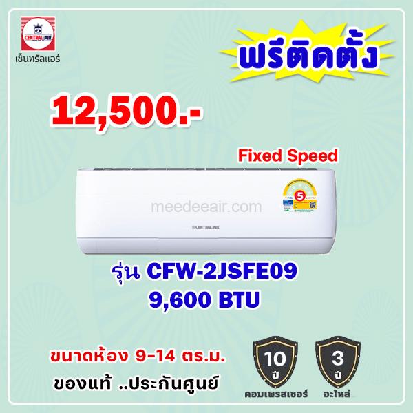 แอร์เซ็นทรัลแอร์ รุ่น CFW-2JSFE09 ขนาด 9600 BTU