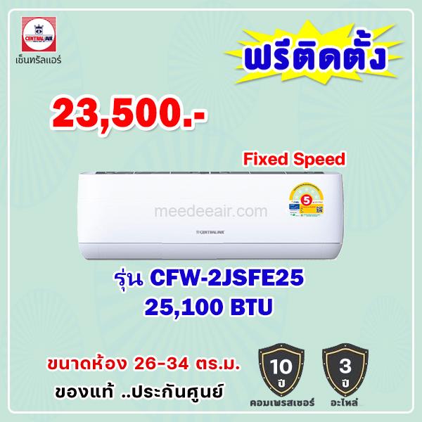 แอร์เซ็นทรัลแอร์ รุ่น CFW-2JSFE25 ขนาด 25100 BTU