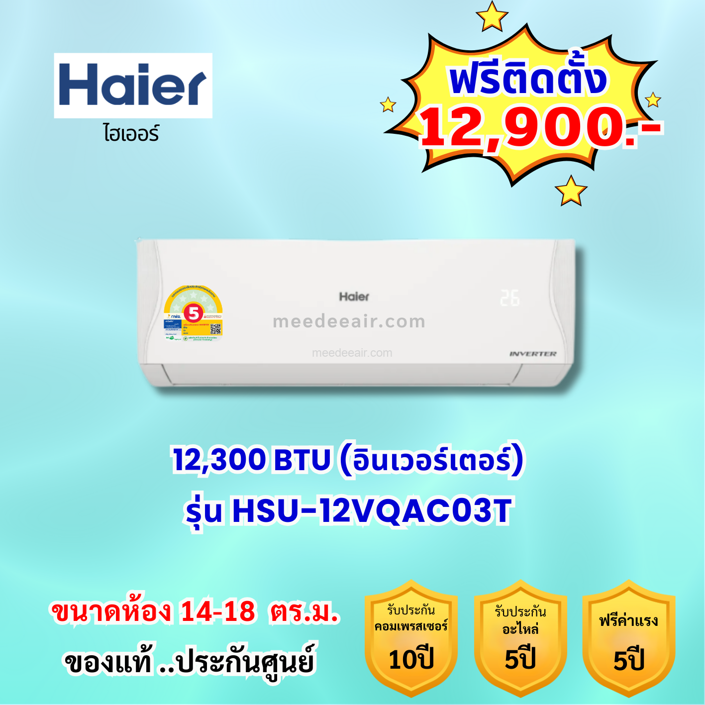 แอร์ไฮเออร์ อินเวอร์เตอร์ รุ่น HSU-12VQAC03T ขนาด 12300 BTU