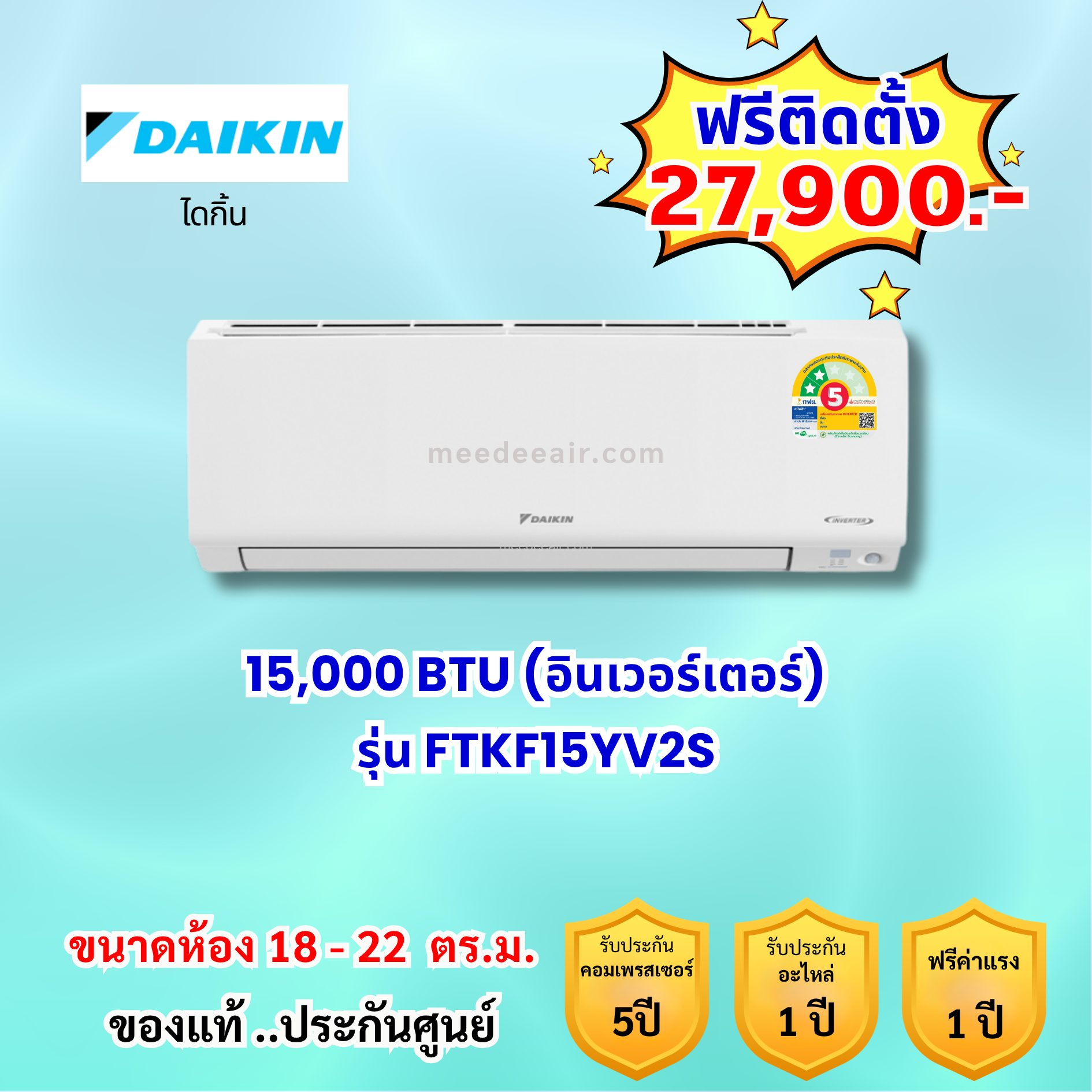 แอร์ไดกิ้น อินเวอร์เตอร์ รุ่น FTKF15YV2S ขนาด 15000 BTU
