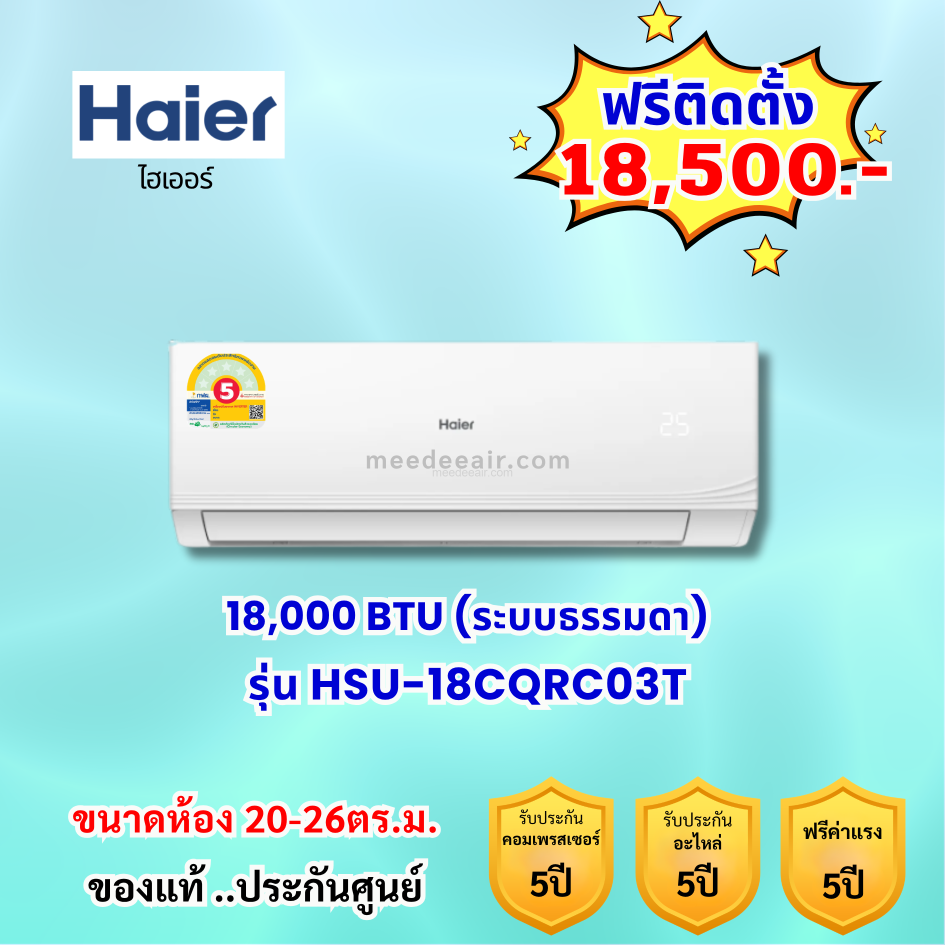 แอร์ไฮเออร์ รุ่น HSU-18CQRC03T ขนาด 18000 BTU