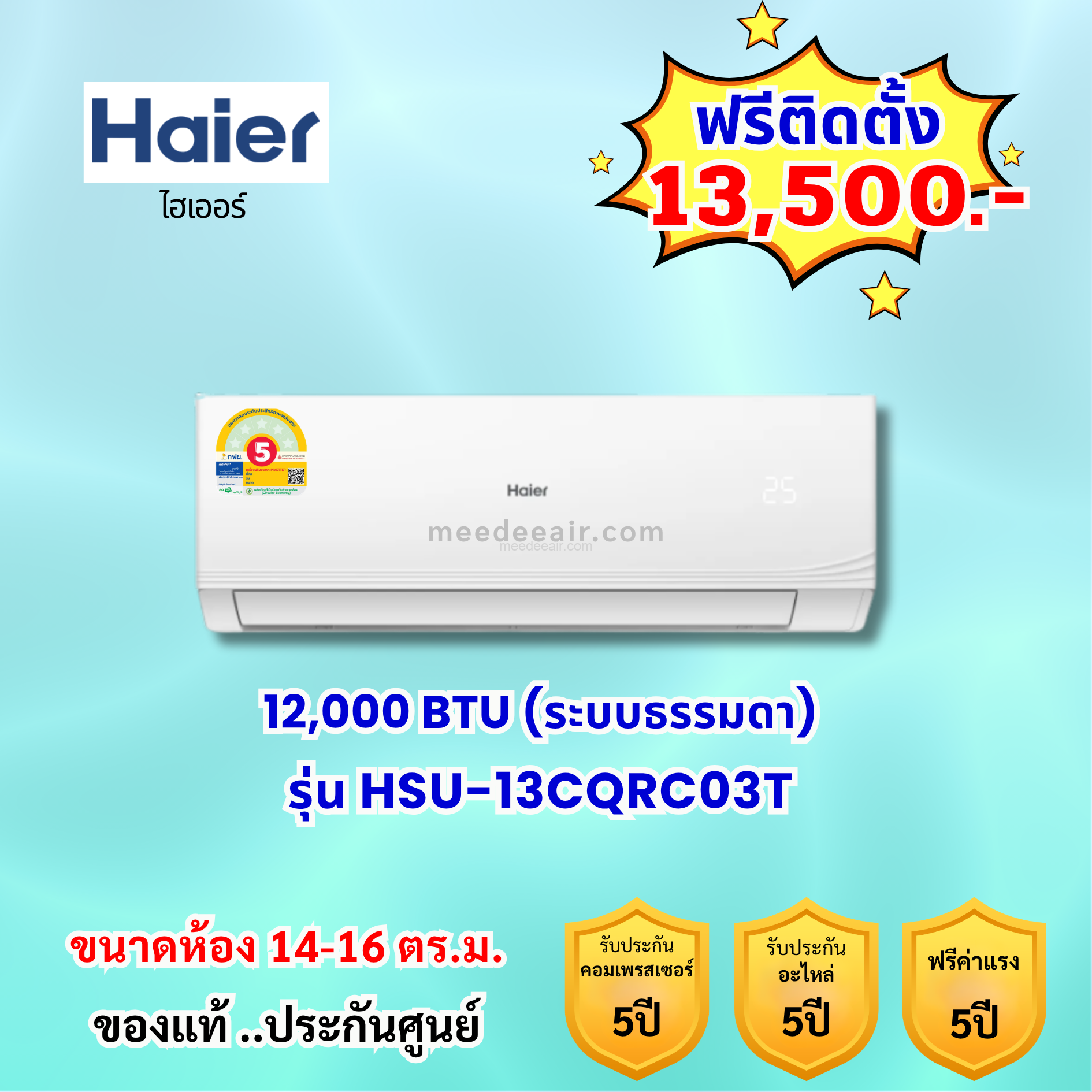แอร์ไฮเออร์ รุ่น HSU-13CQRC03T ขนาด 12000 BTU