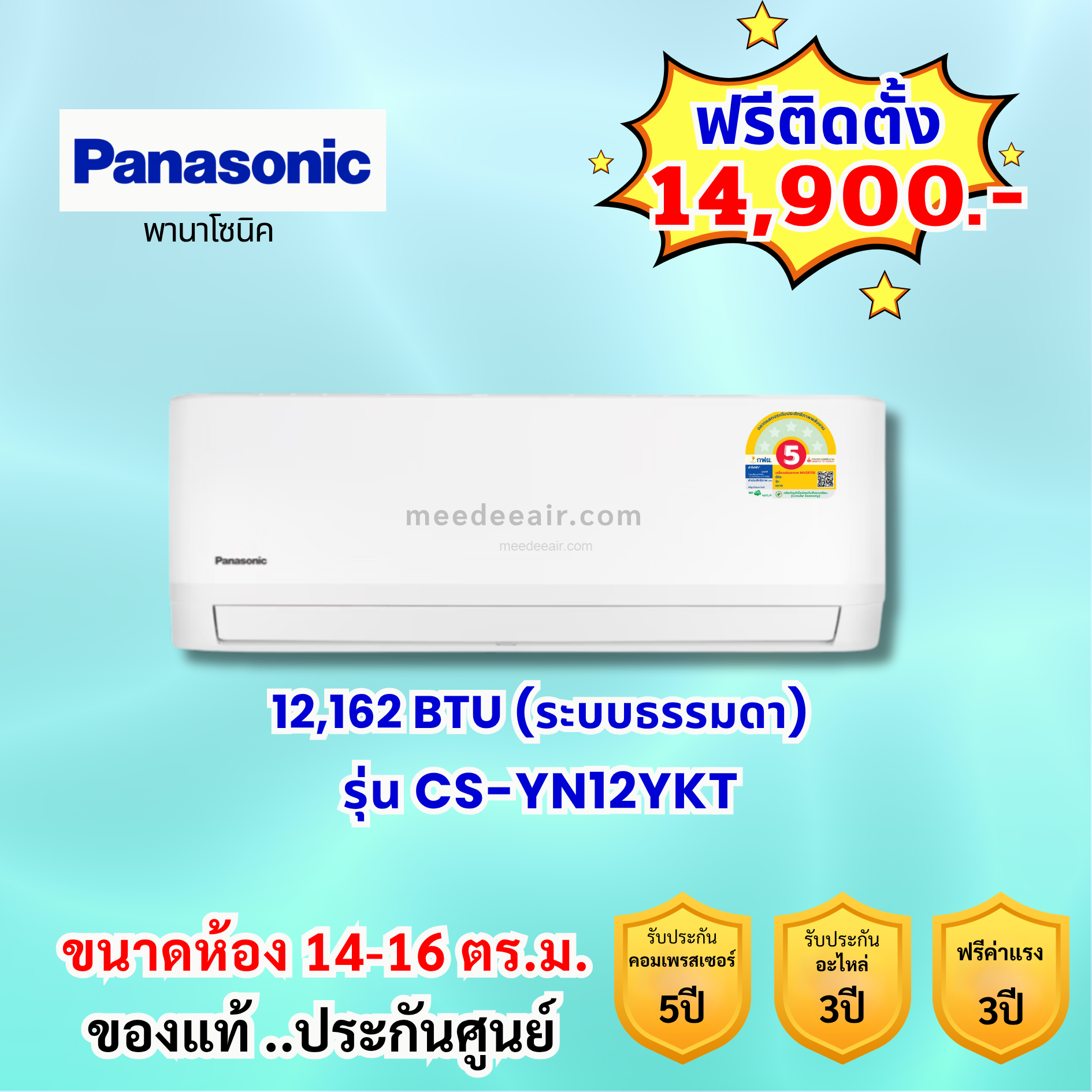 แอร์พานาโซนิค ระบบธรรมดา รุ่น CS-YN12YKT ขนาด 12200 BTU