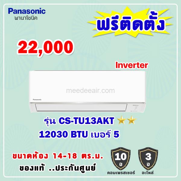 แอร์พานาโซนิค อินเวอร์เตอร์ รุ่น CS-TU13AKT ขนาด 12030 BTU