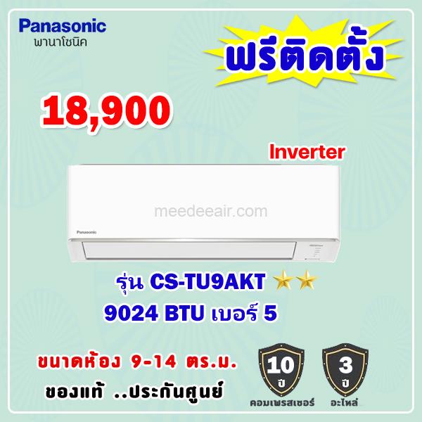 แอร์พานาโซนิค อินเวอร์เตอร์ รุ่น CS-TU9AKT ขนาด 9024 BTU