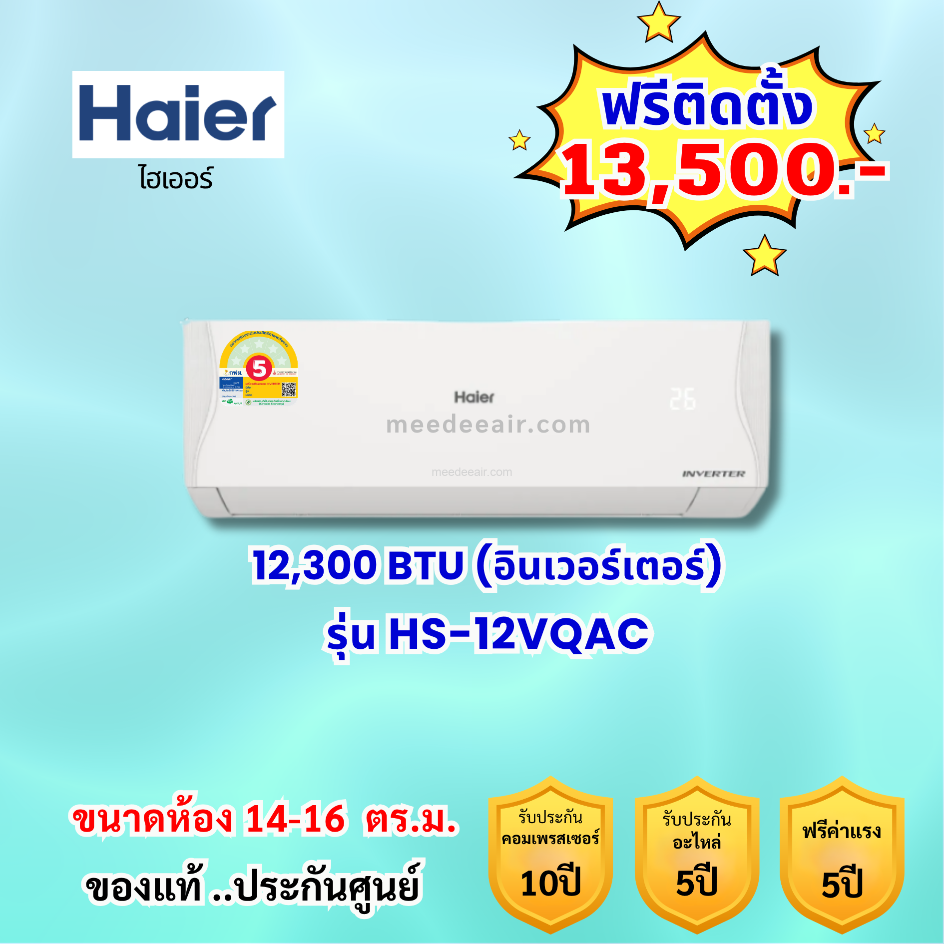 แอร์ไฮเออร์ อินเวอร์เตอร์ รุ่น HSU-12VQAC03T ขนาด 12300 BTU