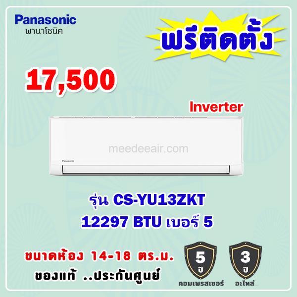 แอร์พานาโซนิค อินเวอร์เตอร์ รุ่น CS-YU13ZKT ขนาด 12297 BTU