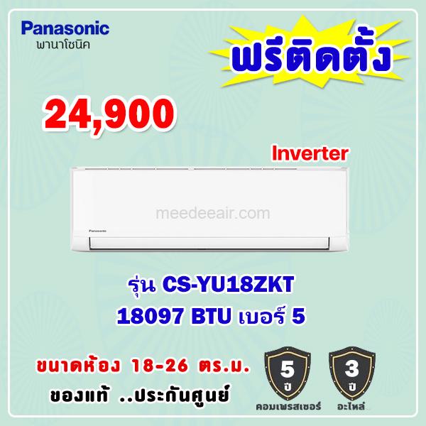 แอร์พานาโซนิค อินเวอร์เตอร์ รุ่น CS-YU18ZKT ขนาด 18097 BTU