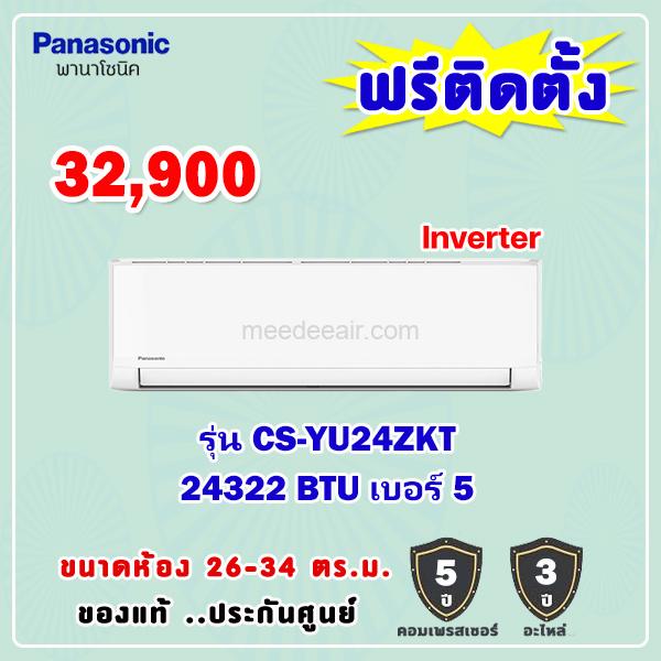 แอร์พานาโซนิค อินเวอร์เตอร์ รุ่น CS-YU24ZKT ขนาด 24322 BTU