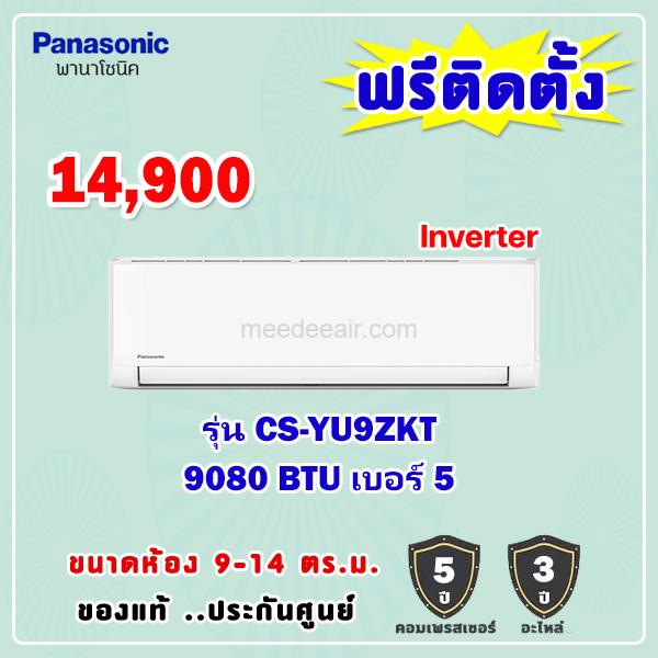 แอร์พานาโซนิค อินเวอร์เตอร์ รุ่น CS-YU9ZKT ขนาด 9080 BTU