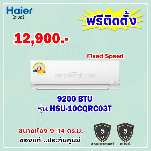แอร์ไฮเออร์ รุ่น HSU-10CQRC03T ขนาด 9200 BTU