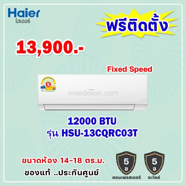 แอร์ไฮเออร์ รุ่น HSU-13CQRC03T ขนาด 12000 BTU